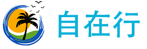 自在行旅游 - 成都自在行旅游有限公司_为您打造全新的旅行体验，让您的旅行无边界